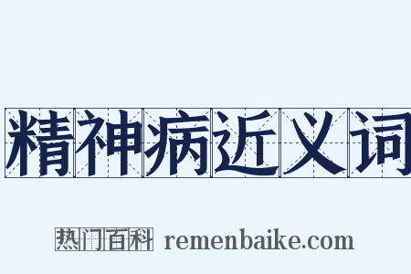 精神病近义词是什么意思的图片